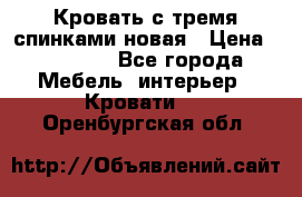Кровать с тремя спинками новая › Цена ­ 10 750 - Все города Мебель, интерьер » Кровати   . Оренбургская обл.